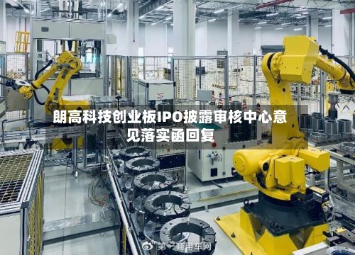 朗高科技创业板IPO披露审核中心意见落实函回复