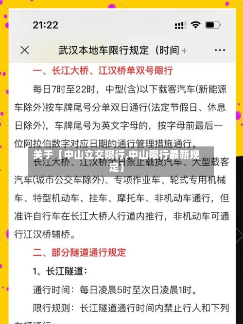 关于【中山立交限行,中山限行最新规定】