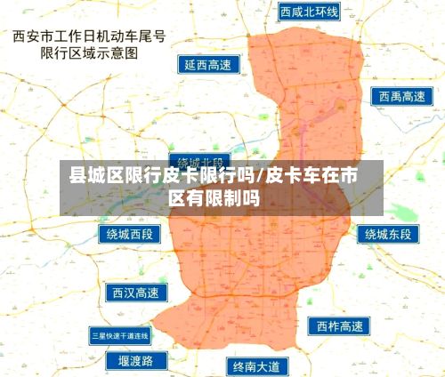 县城区限行皮卡限行吗/皮卡车在市区有限制吗-第2张图片