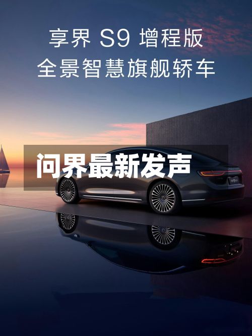 问界最新发声-第2张图片