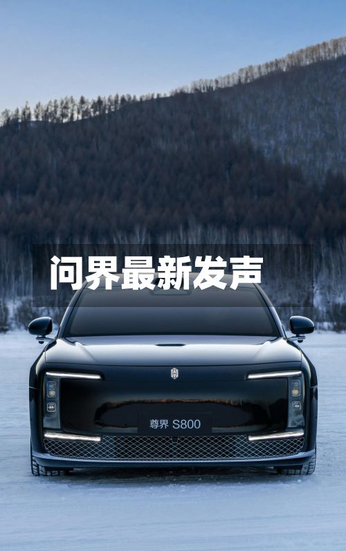 问界最新发声-第1张图片