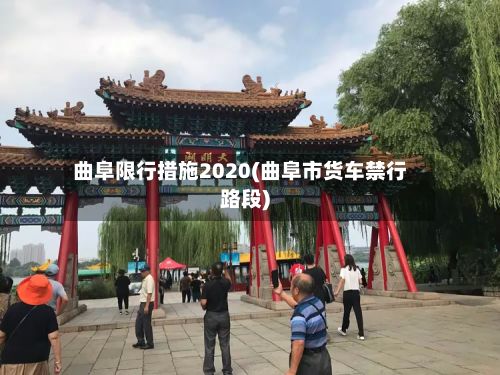曲阜限行措施2020(曲阜市货车禁行路段)-第2张图片