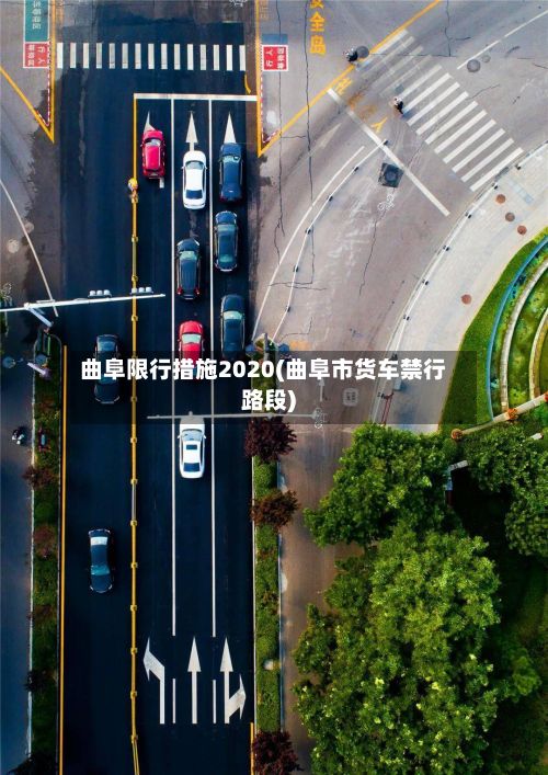 曲阜限行措施2020(曲阜市货车禁行路段)