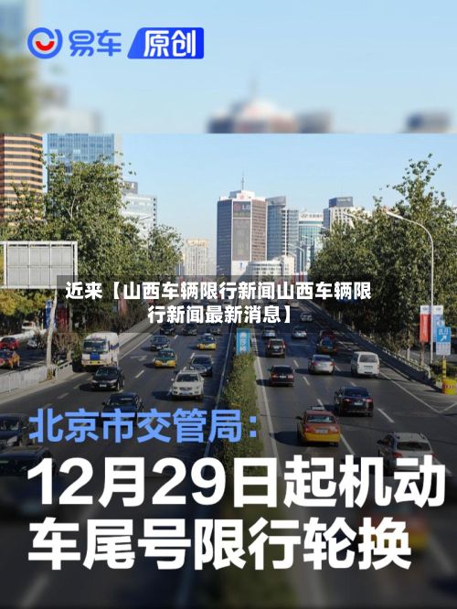 近来【山西车辆限行新闻山西车辆限行新闻最新消息】