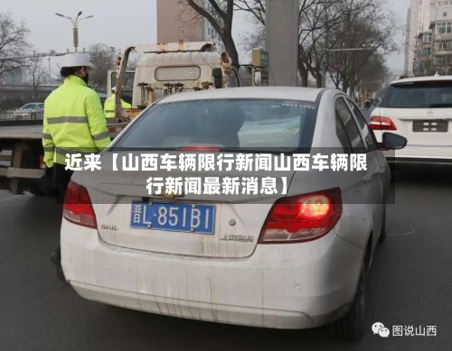 近来【山西车辆限行新闻山西车辆限行新闻最新消息】-第2张图片