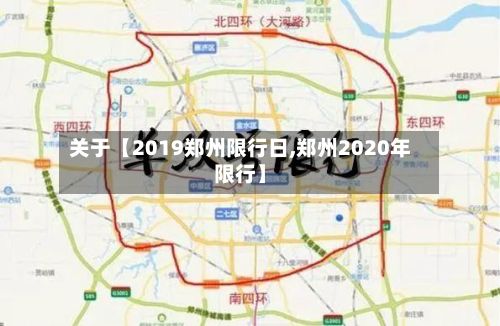 关于【2019郑州限行日,郑州2020年限行】