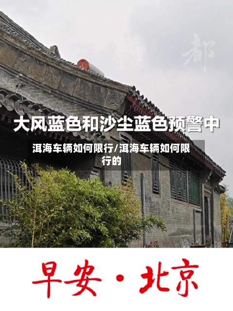 洱海车辆如何限行/洱海车辆如何限行的-第2张图片
