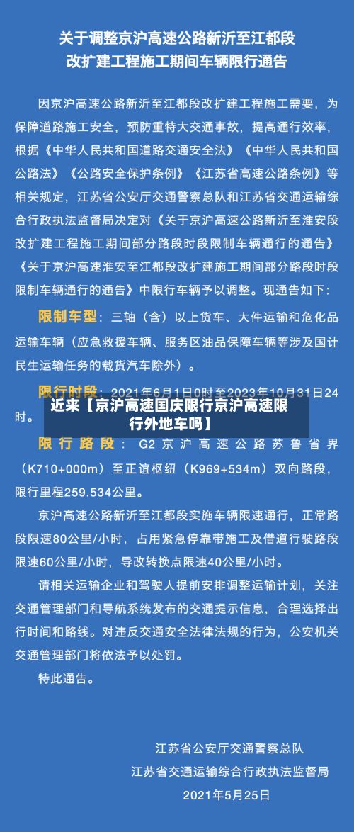 近来【京沪高速国庆限行京沪高速限行外地车吗】-第2张图片