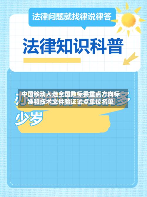 中国移动入选全国数标委重点方向标准和技术文件验证试点单位名单