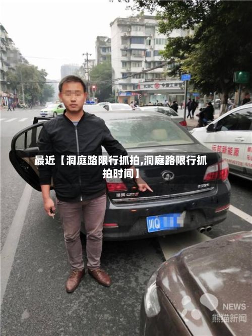 最近【洞庭路限行抓拍,洞庭路限行抓拍时间】
