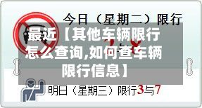 最近【其他车辆限行怎么查询,如何查车辆限行信息】