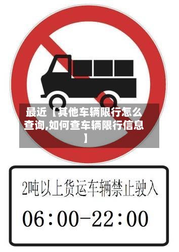 最近【其他车辆限行怎么查询,如何查车辆限行信息】-第2张图片