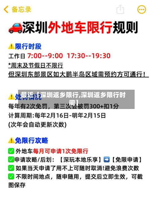 最近【深圳返乡限行,深圳返乡限行时间】