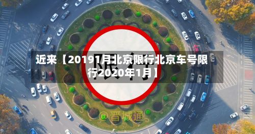 近来【20191月北京限行北京车号限行2020年1月】