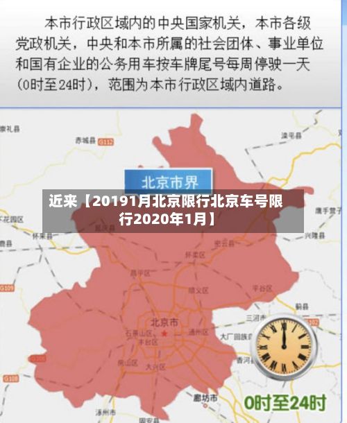 近来【20191月北京限行北京车号限行2020年1月】-第2张图片