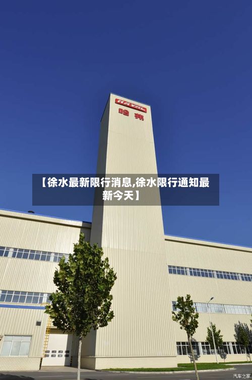 【徐水最新限行消息,徐水限行通知最新今天】