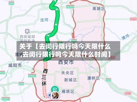 关于【去闵行限行吗今天限什么,去闵行限行吗今天限什么时间】