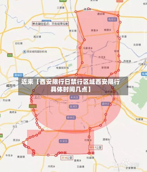 近来【西安限行日禁行区域西安限行具体时间几点】