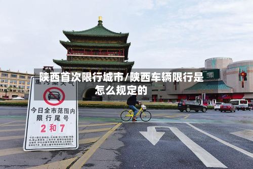 陕西首次限行城市/陕西车辆限行是怎么规定的-第3张图片