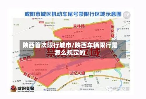 陕西首次限行城市/陕西车辆限行是怎么规定的