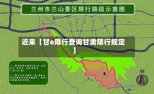 近来【甘e限行查询甘肃限行规定】-第2张图片