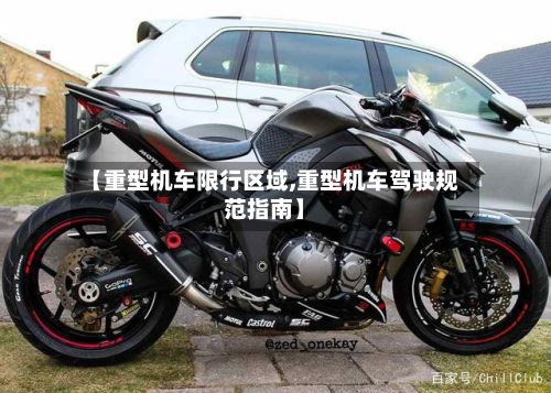 【重型机车限行区域,重型机车驾驶规范指南】-第3张图片