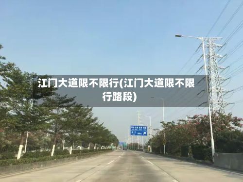 江门大道限不限行(江门大道限不限行路段)