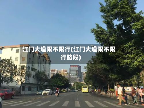 江门大道限不限行(江门大道限不限行路段)-第2张图片