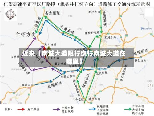 近来【南城大道限行绕行南城大道在哪里】-第2张图片