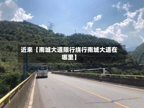 近来【南城大道限行绕行南城大道在哪里】-第3张图片