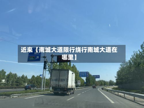 近来【南城大道限行绕行南城大道在哪里】