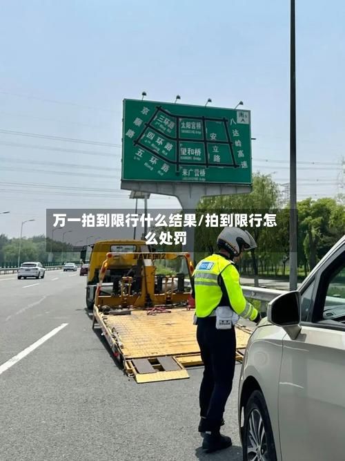 万一拍到限行什么结果/拍到限行怎么处罚-第2张图片