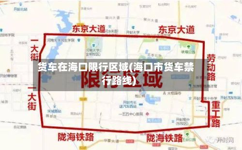 货车在海口限行区域(海口市货车禁行路线)-第2张图片
