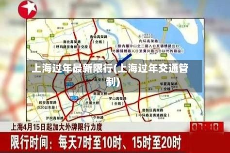 上海过年最新限行(上海过年交通管制)