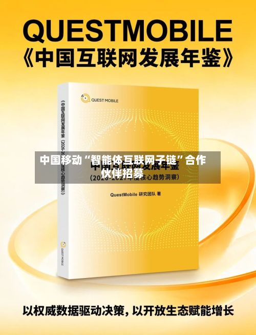 中国移动“智能体互联网子链	”合作伙伴招募-第1张图片