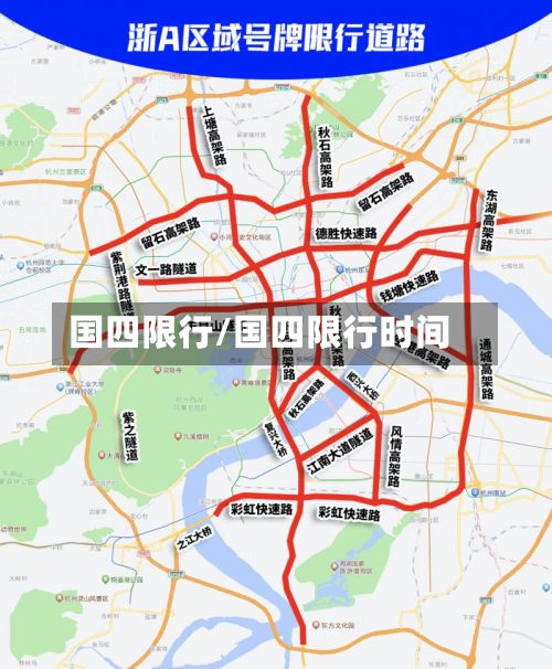 国四限行/国四限行时间-第2张图片