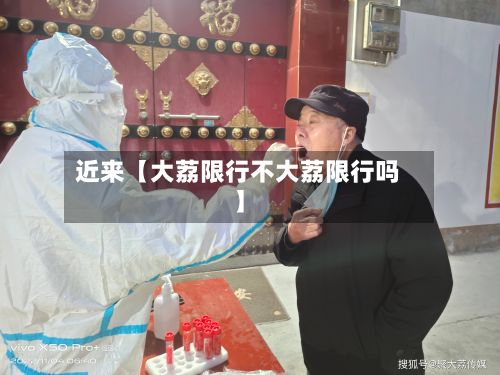 近来【大荔限行不大荔限行吗】
