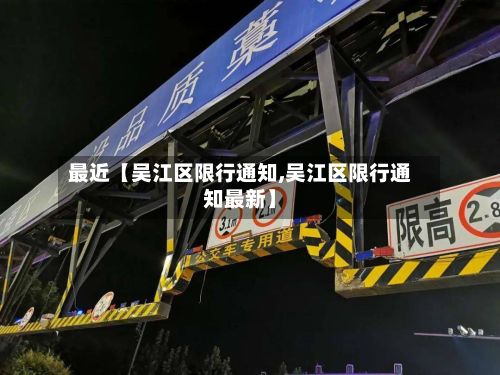 最近【吴江区限行通知,吴江区限行通知最新】-第3张图片