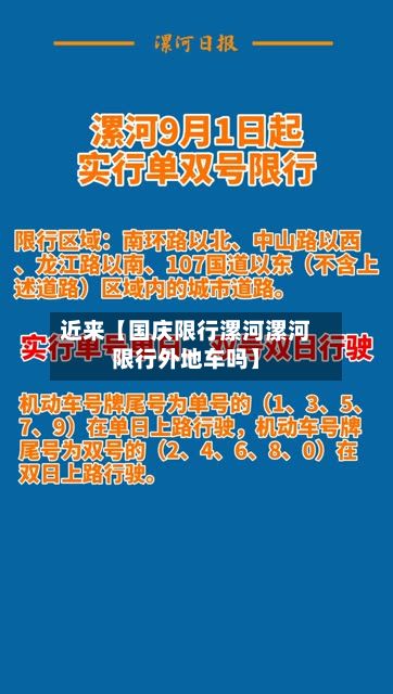 近来【国庆限行漯河漯河限行外地车吗】