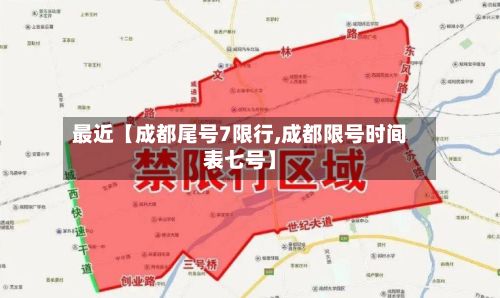 最近【成都尾号7限行,成都限号时间表七号】