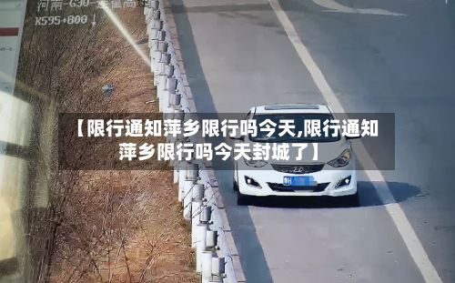 【限行通知萍乡限行吗今天,限行通知萍乡限行吗今天封城了】