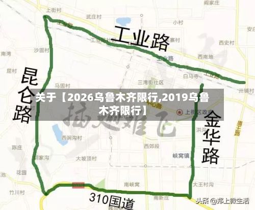 关于【2026乌鲁木齐限行,2019乌鲁木齐限行】-第3张图片
