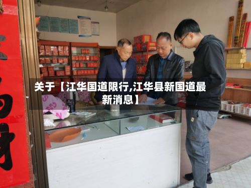 关于【江华国道限行,江华县新国道最新消息】