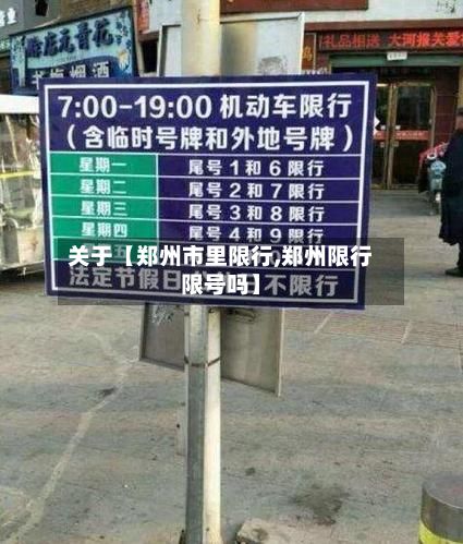 关于【郑州市里限行,郑州限行限号吗】