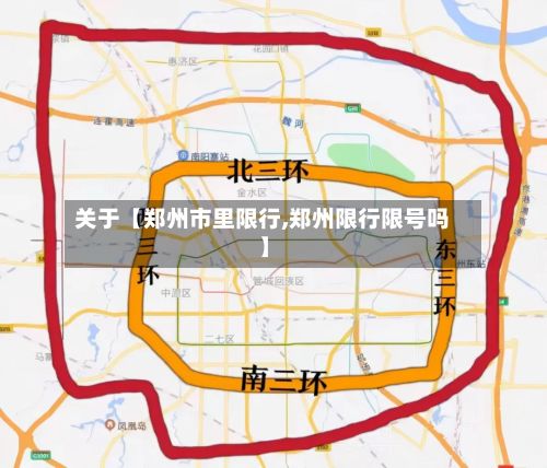 关于【郑州市里限行,郑州限行限号吗】-第2张图片