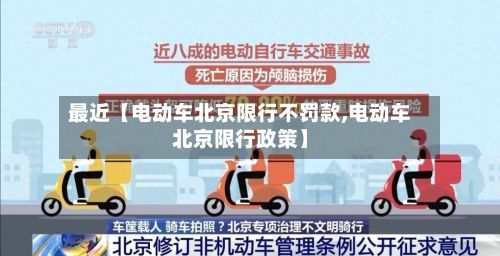 最近【电动车北京限行不罚款,电动车北京限行政策】