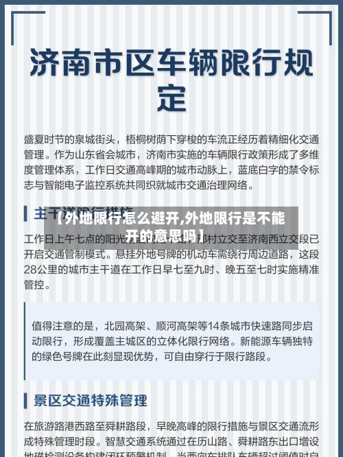 【外地限行怎么避开,外地限行是不能开的意思吗】-第2张图片