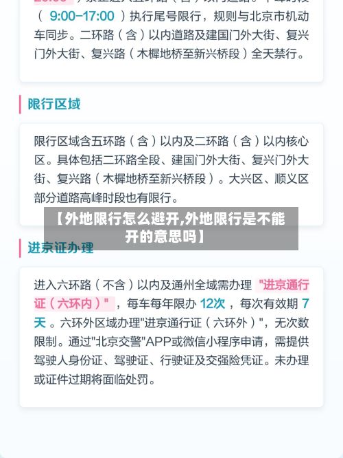 【外地限行怎么避开,外地限行是不能开的意思吗】