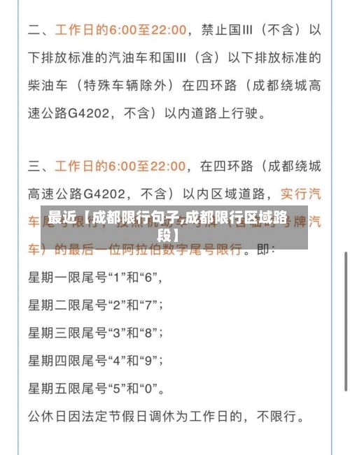 最近【成都限行句子,成都限行区域路段】-第2张图片