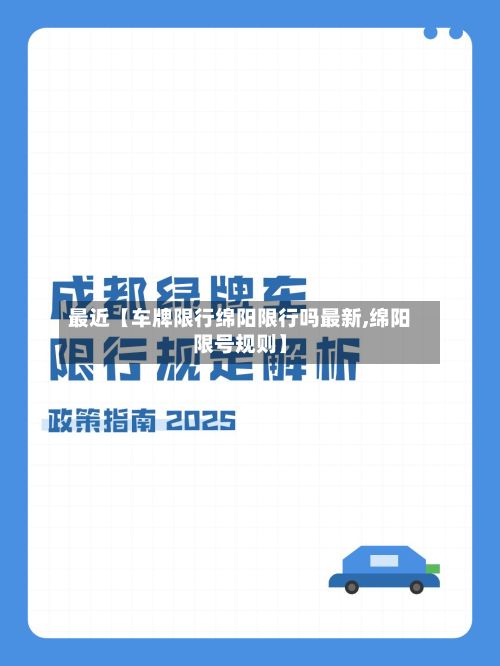 最近【车牌限行绵阳限行吗最新,绵阳限号规则】